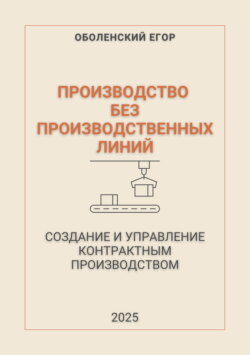 Производство без производственных линий