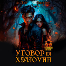 Уговор на Хэллоуин