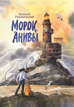 Морок Анивы