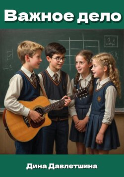 Важное дело