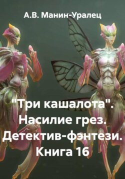 «Три кашалота». Насилие грез. Детектив-фэнтези. Книга 16