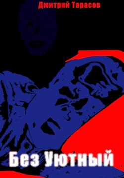 Без Уютный