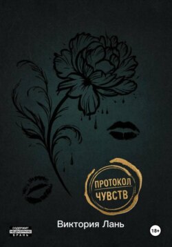 Протокол чувств