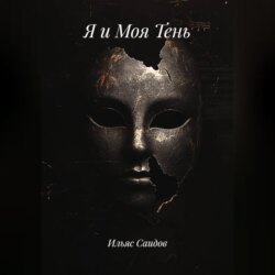 Я и Моя Тень