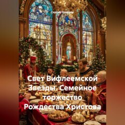 Свет Вифлеемской Звезды. Семейное торжество Рождества Христова