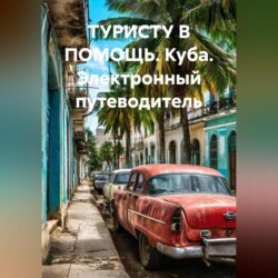 ТУРИСТУ В ПОМОЩЬ КУБА Электронный путеводитель