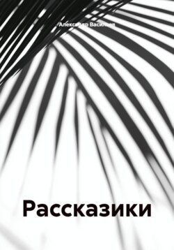 Рассказики