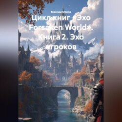 Цикл книг «Эхо Forsaken World» Книга 2. «Эхо игроков»: