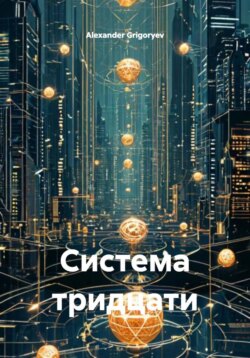 Система тридцати