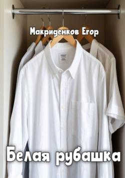 Белая рубашка