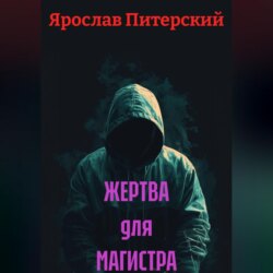 ЖЕРТВА для МАГИСТРА