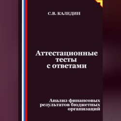 Аттестационные тесты с ответами. Анализ финансовых результатов бюджетных организаций