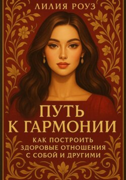 Путь к гармонии: как построить здоровые отношения с собой и другими.