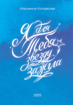 Я для Тебя звезду зажгла