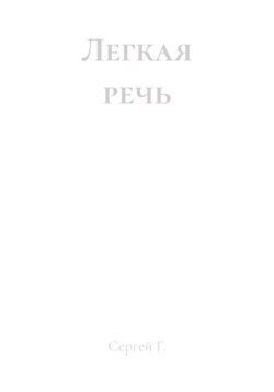 Легкая речь