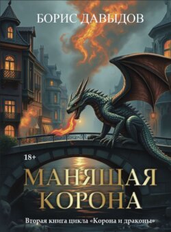 Манящая корона – 2