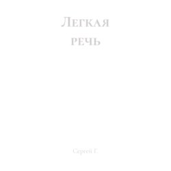 Легкая речь