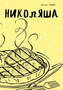 Николяша
