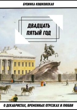 Двадцать пятый годъ