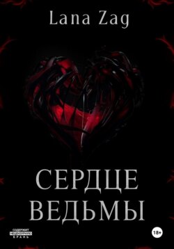 Сердце Ведьмы