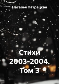 Стихи 2003-2004. Том 3