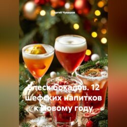 Блеск бокалов. 12 шефских напитков к Новому году