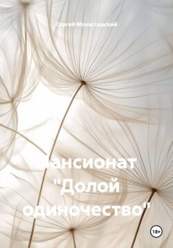 Пансионат «Долой одиночество»