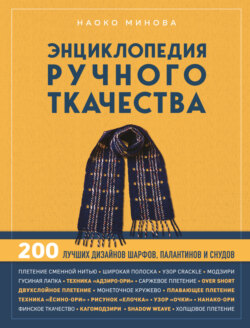 Энциклопедия ручного ткачества. 200 лучших дизайнов шарфов, палантинов и снудов