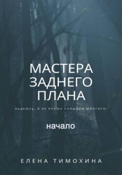 Мастера заднего плана, начало
