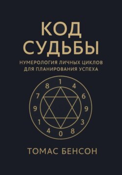 Код судьбы. Нумерология личных циклов для планирования успеха