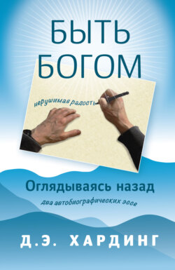 Быть Богом: нерушимая радость. Оглядываясь назад: два автобиографических эссе