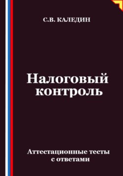 Налоговый контроль. Аттестационные тесты с ответами