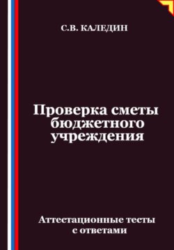 Проверка сметы бюджетного учреждения. Аттестационные тесты с ответами