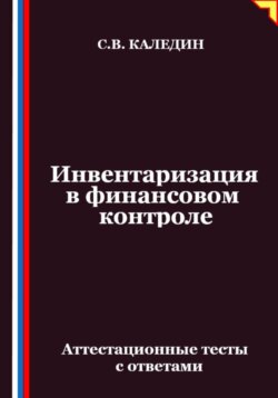 Инвентаризация в финансовом контроле. Аттестационные тесты с ответами