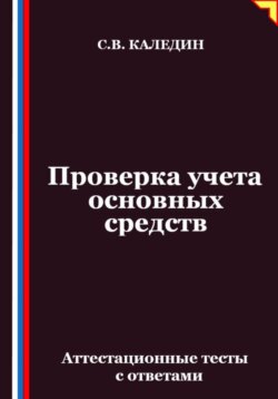 Проверка учета основных средств. Аттестационные тесты с ответами