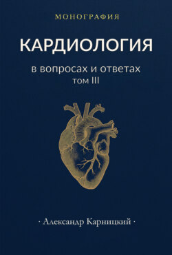 Кардиология в вопросах и ответах. Том III