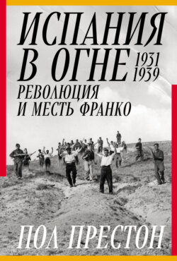 Испания в огне. 1931–1939. Революция и месть Франко