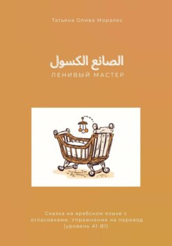 الصانع الكسول / Ленивый мастер. Сказка на арабском языке с огласовками. Упражнения на перевод (уровень А1-В1)