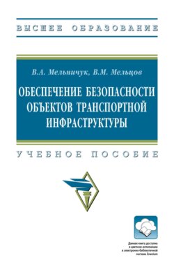 Обеспечение безопасности объектов транспортной инфраструктуры