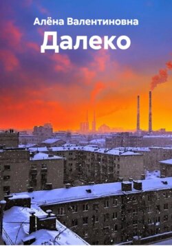 Далеко