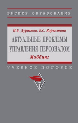 Актуальные проблемы управления персоналом: Моббинг