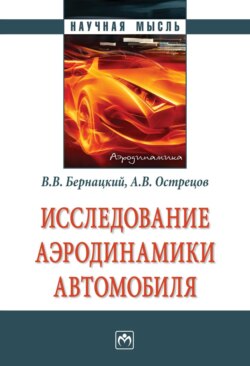 Исследование аэродинамики автомобиля