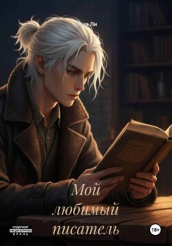 Мой любимый писатель