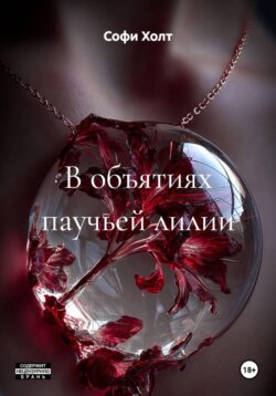 В объятиях паучьей лилии