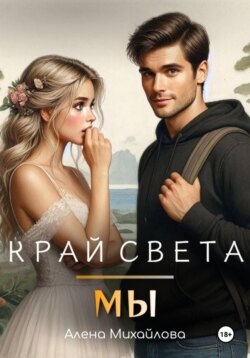 Край света – мы