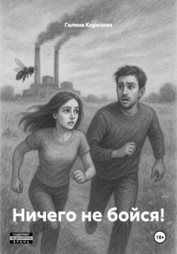 Ничего не бойся!