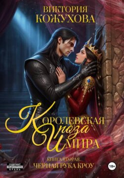Королевская роза Имира. Черная рука Кроу. Книга 2
