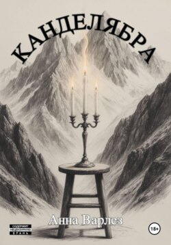 Канделябра