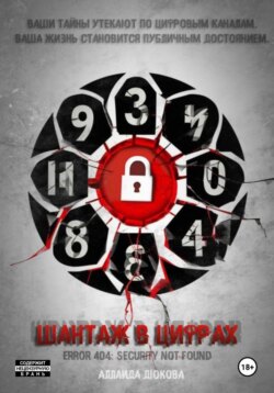 Шантаж в цифрах