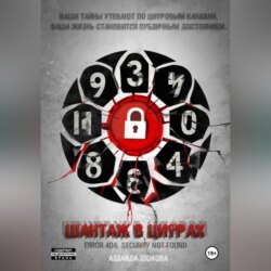 Шантаж в цифрах